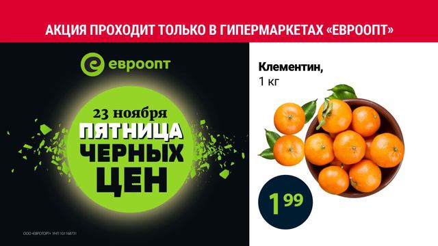 Пятница чёрных цен 23 ноября только в гипермаркетах Евроопт смотреть онлайн