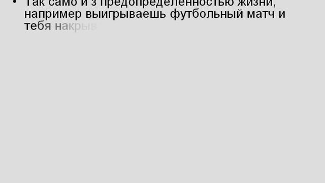 предоприделенность жизни человека смотреть онлайн