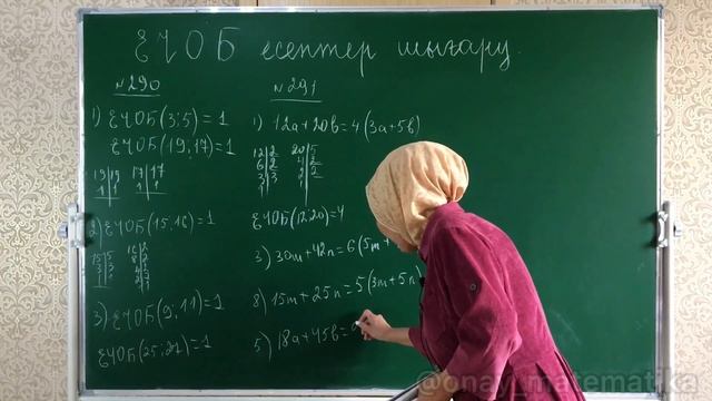 ЕҮОБ. Ең үлкен ортақ бөлгіш. ЕУОБ. Ен улкен ортак болгиш. Математика 5 сынып 290, 291, 292, 293 есе