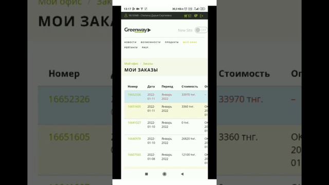 Greenway: как отменить заказ, если он ещё не оплачен? смотреть онлайн