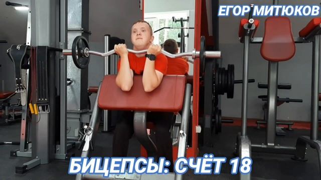 Бицепсы - 22 кг 3 подхода 9 раз / Егор Митюков