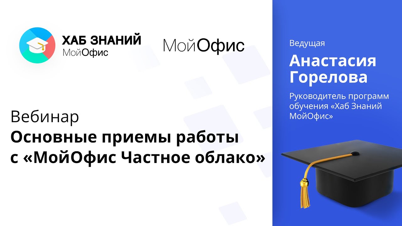 Вебинар «Основные приемы работы с «МойОфис Частное облако» 16.02.2021.mp4 смотреть онлайн