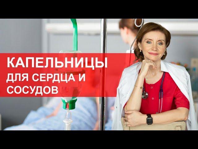 Капельницы для сердца и сосудов. Чем прокапаться для сердца? смотреть онлайн