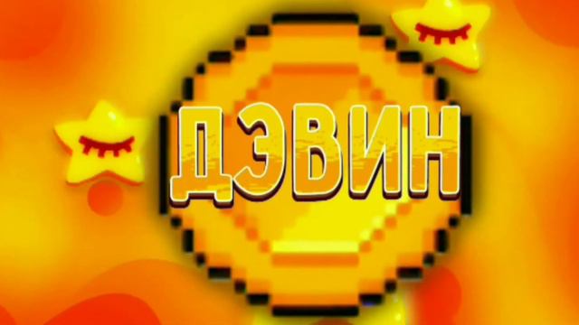 Увеличил звук в интро Дэвина, хз зачем. смотреть онлайн