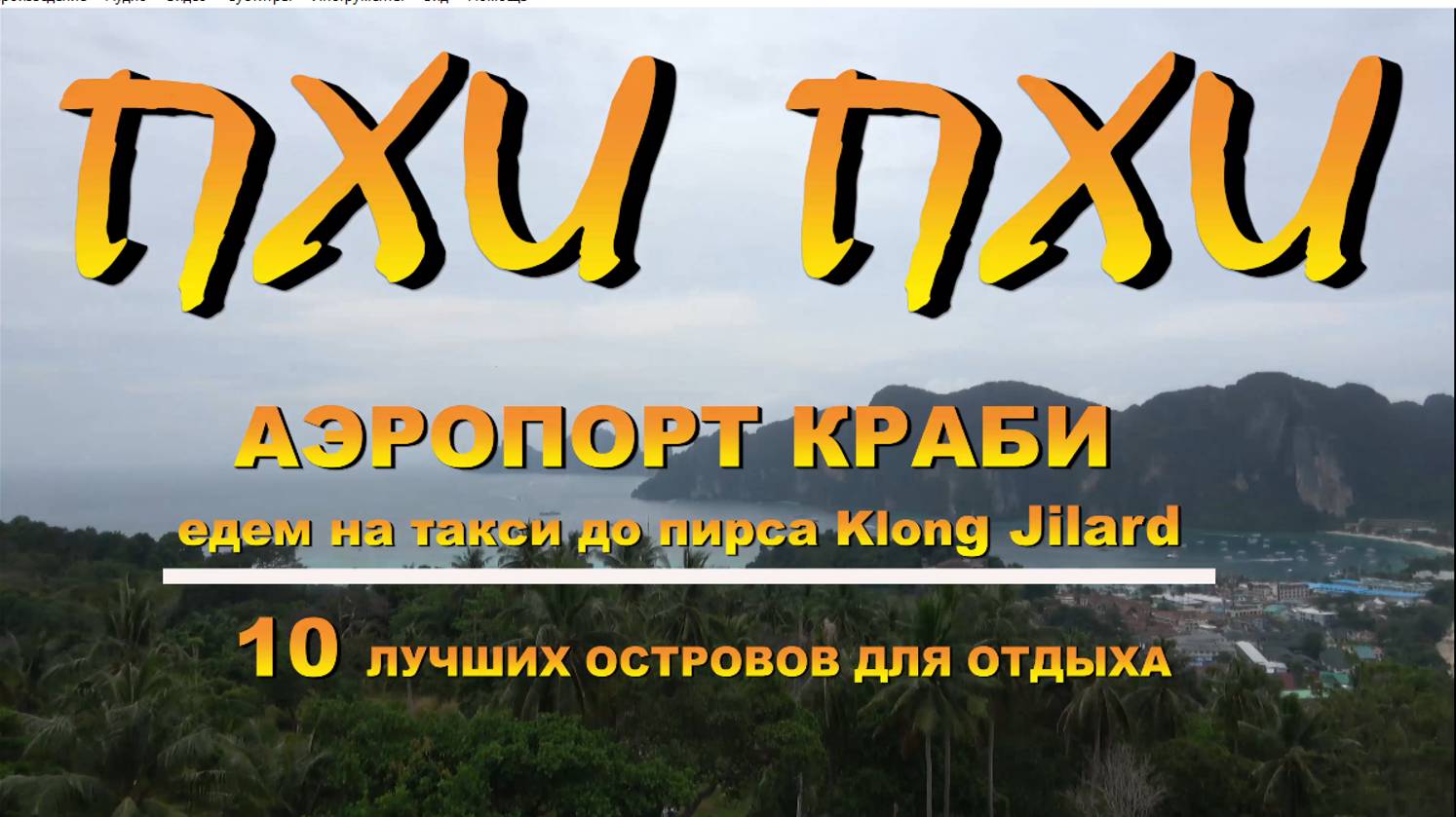Пхи Пхи Phi Phi Дорога от аэропорта Краби до пирса Klong Jilard. 10 лучших остро смотреть онлайн