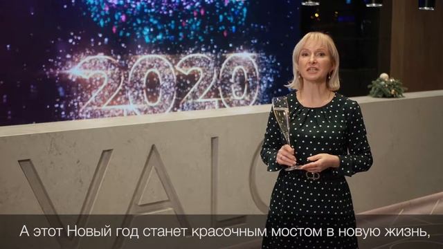 Елена Арзамасова, руководитель отдела клиентского сервиса VALO, поздравляет с новым годом! смотреть онлайн