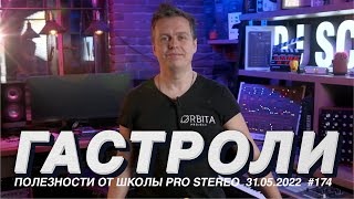 Гастроли, выступления и развитие для Диджея. Как начать ездить? смотреть онлайн