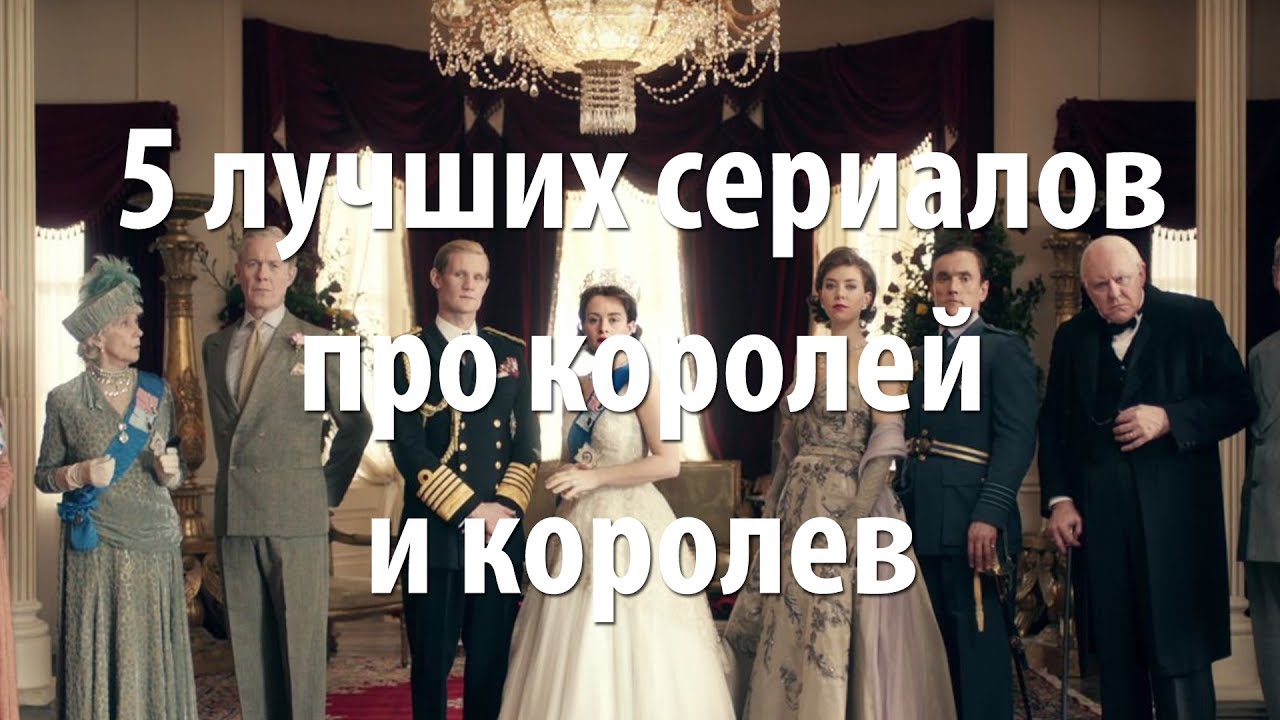 5 лучших сериалов про королей и королев смотреть онлайн