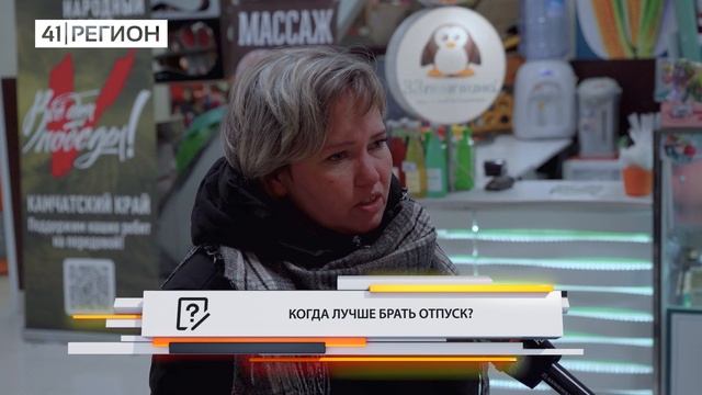 •ОПРОС ДНЯ: Когда лучше брать отпуск?• смотреть онлайн