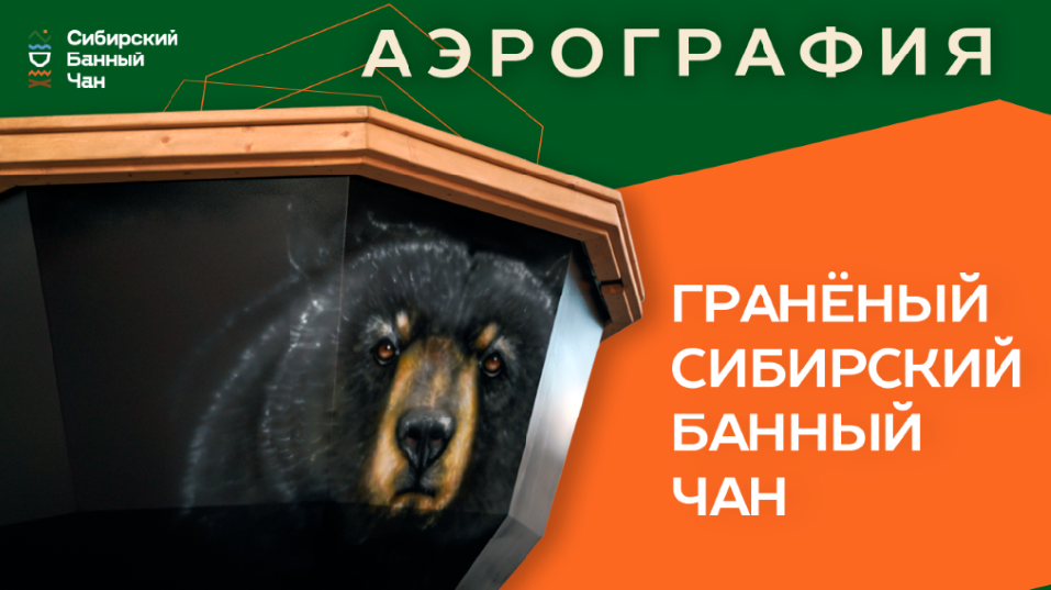 Граненый Сибирский Банный чан с аэрографией! смотреть онлайн