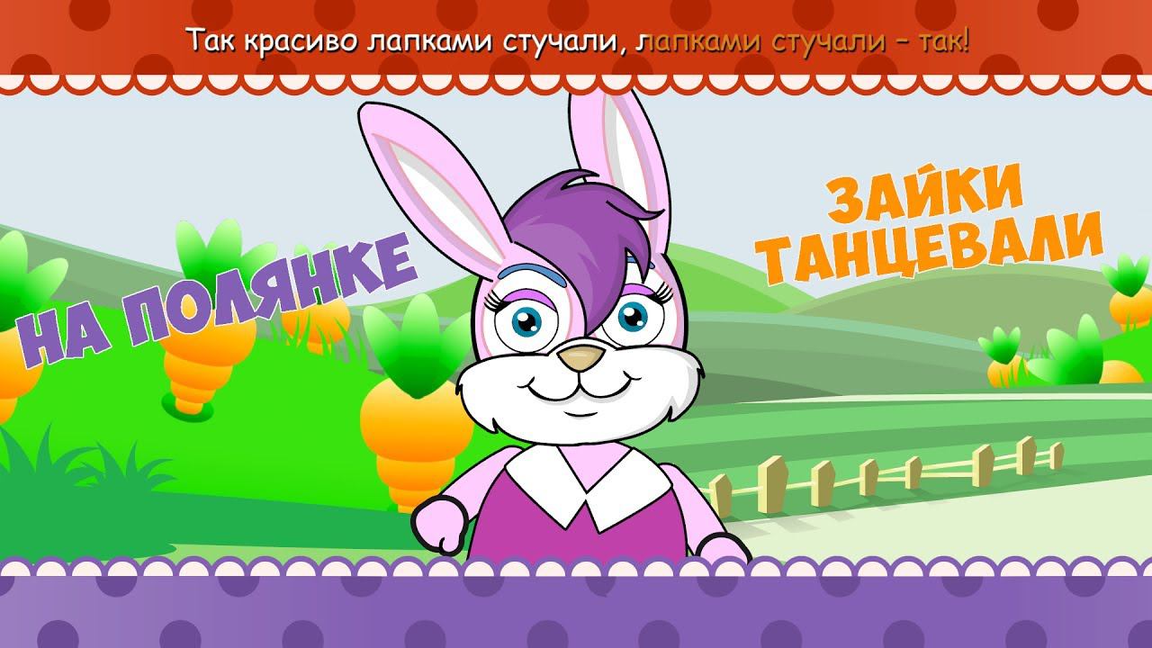 На полянке зайки танцевали / Песни для Детей / Ирин ДОМ смотреть онлайн