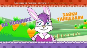 На полянке зайки танцевали / Песни для Детей / Ирин ДОМ