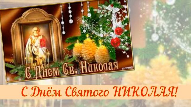 Святой Николай! С Днем СВЯТОГО НИКОЛАЯ! Песня поздравление! смотреть онлайн