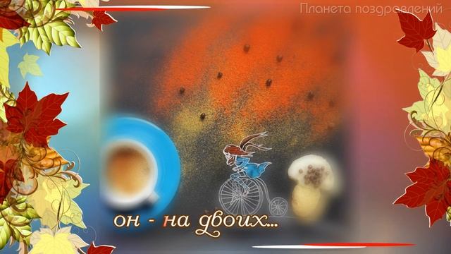 Доброго осеннего утра! смотреть онлайн