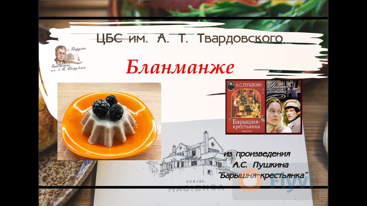 Рубрика "Готовим с книгой". Десерт "Бланманже" из произведения А. С. Пушкина "Барышня - крестьянка" смотреть онлайн
