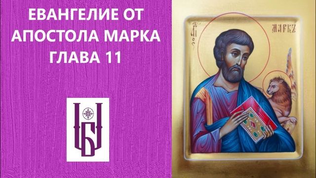Евангелие от Марка, Глава 11. Новый Завет. Евангелие Дня. Апостол Марк. Царю Небесный. Благовест. смотреть онлайн