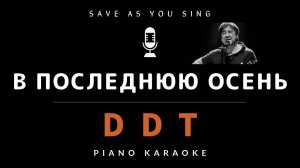 В последнюю осень - ДДТ - караоке на пианино со словами