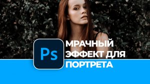 Обработка фотографии: Придаем мрачный эффект для портрета в Photoshop