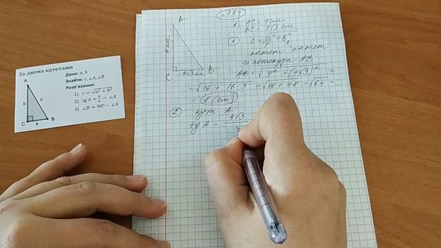 Розв'язування прямокутних трикутників за двома катетами. Приклад смотреть онлайн
