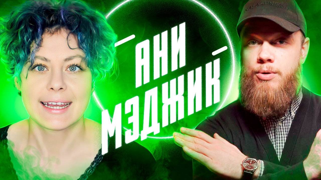 АНИ МЭДЖИК и бедные собаки - ЛАЙТ ОБЗОР АНТИБЛОГЕРА смотреть онлайн