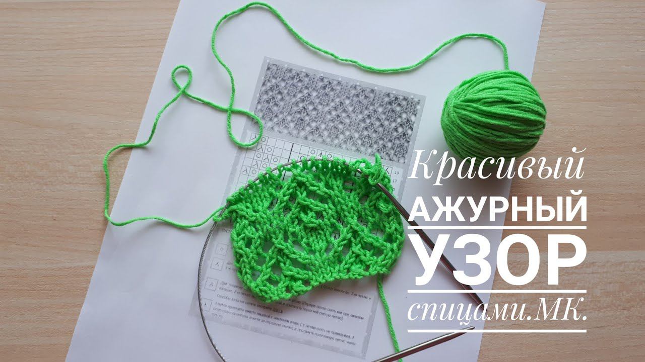 Красивый ажурный узор спицами // МК смотреть онлайн