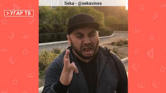 СЕКА НОВЫЕ ВАЙНЫ И ЛУЧШЕЕ SEKA | BEST VINES 2017 sekavines смотреть онлайн