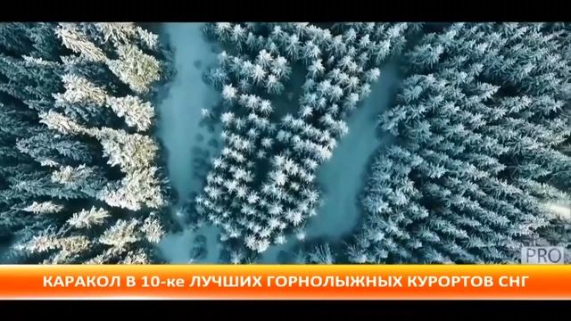 Каракол в 10-ке лучших горнолыжных курортов смотреть онлайн