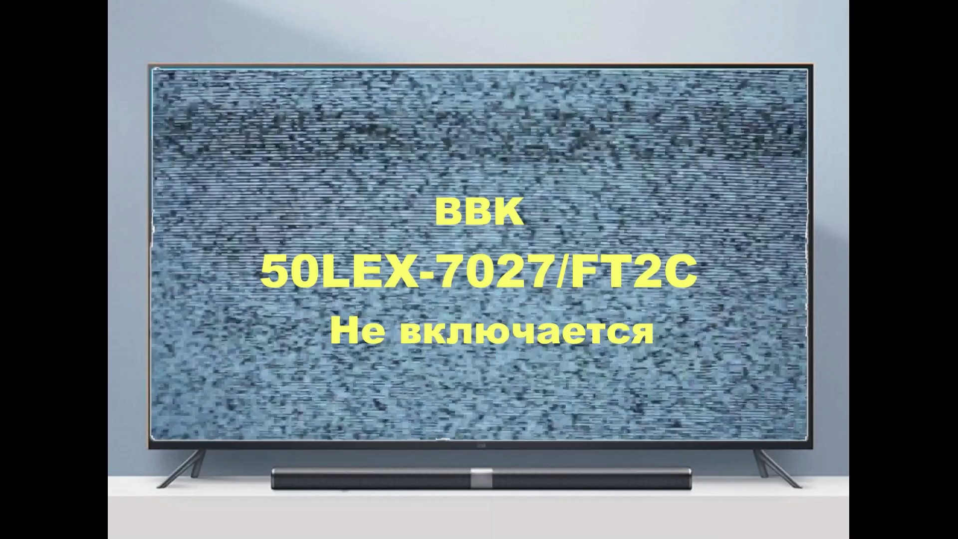 Ремонт телевизора BBK 50LEX-7027/FT2C. Нет изображения. смотреть онлайн