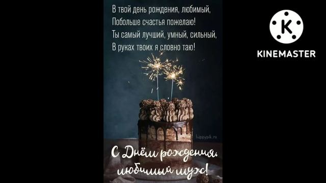 С ДНЕМ РОЖДЕНИЯ, ЛЮБИМЫЙ!!!!????????????????????????