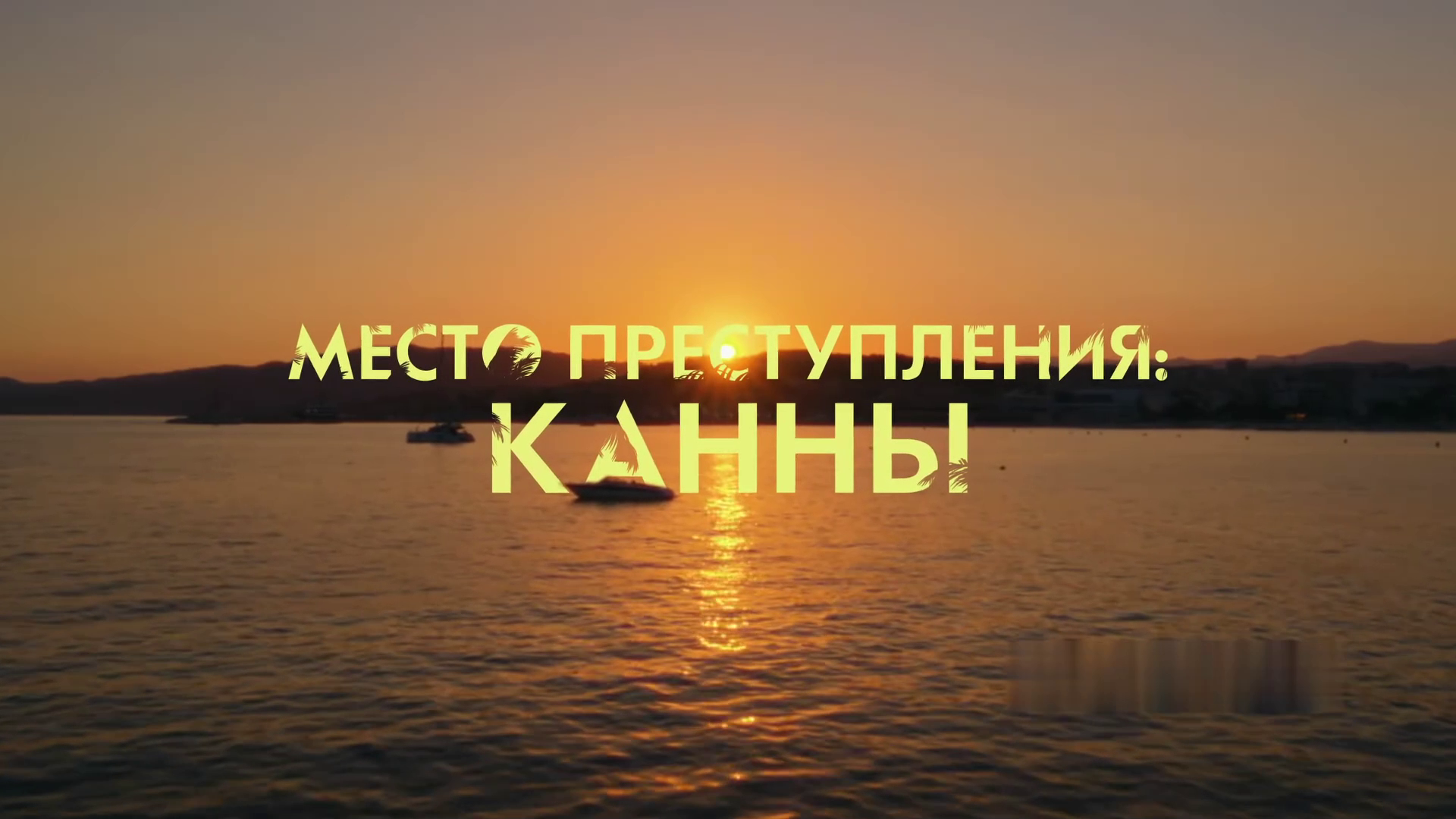 Место преступления Канны ~ Трейлер ~ Амедиа(2024) смотреть онлайн