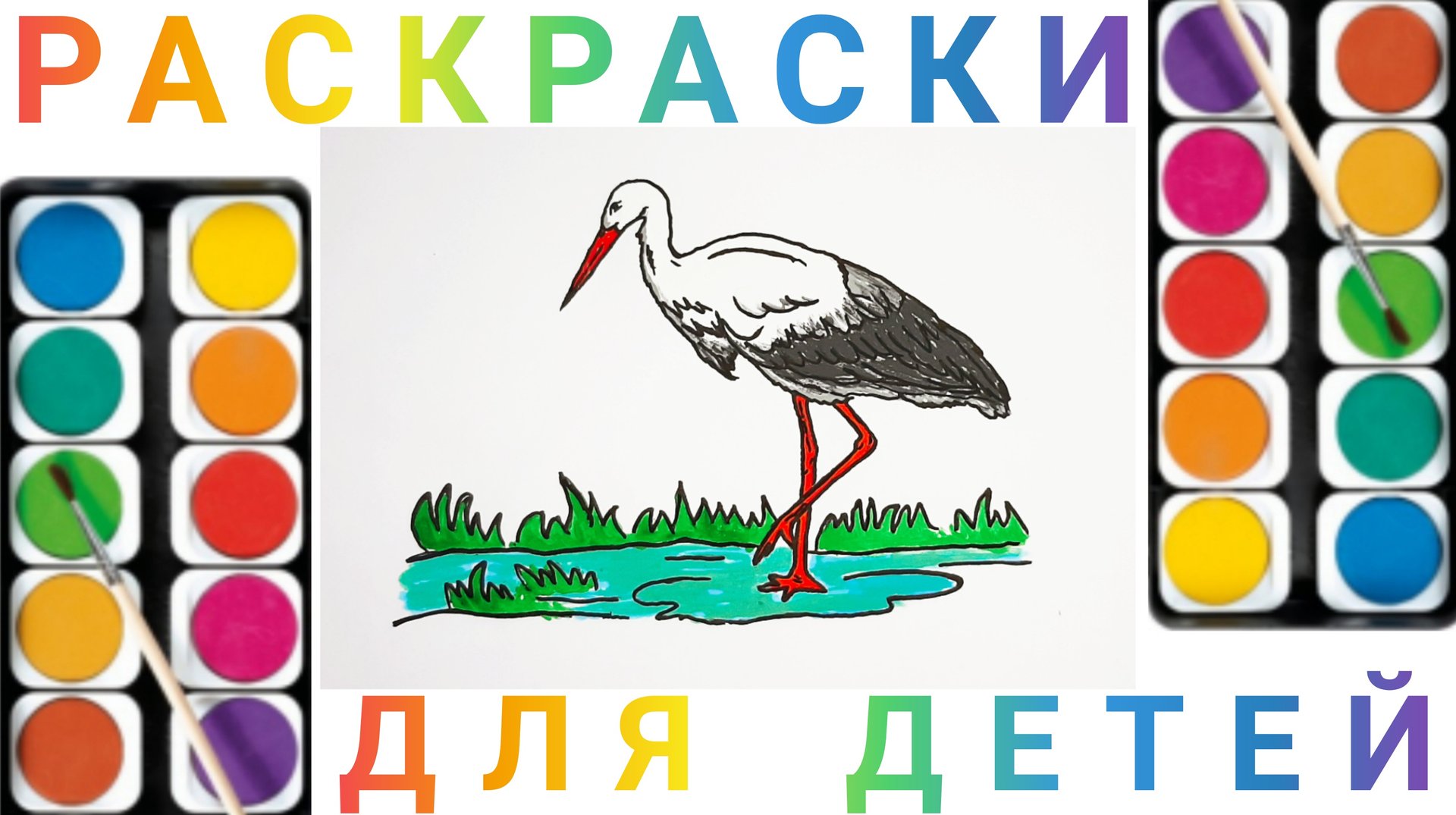 Аист - как нарисовать аиста для детей смотреть онлайн