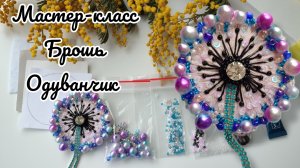 Мастер-класс по созданию броши из бисера Одуванчик