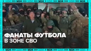 Фанаты разных ФК объединились в боевой отряд — Москва 24