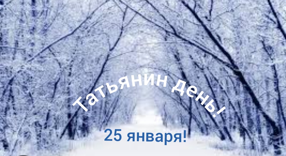 Татьянин день! смотреть онлайн