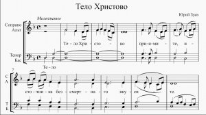 Тело Христово (Ю. Зуев)