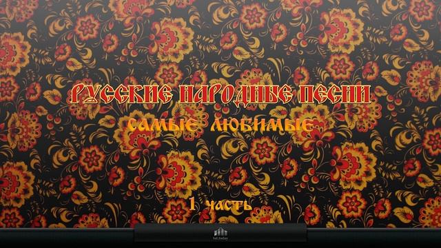 Русские народные песни. Самые любимые.#1
