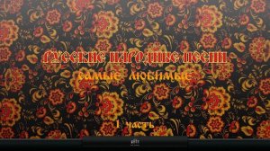 Русские народные песни. Самые любимые.#1