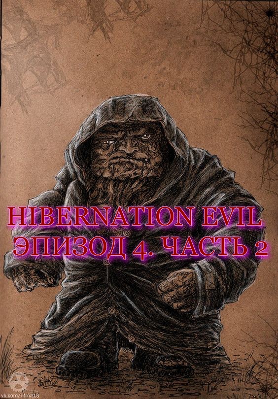 Сталкер HIBERNATION EVIL - ЭПИЗОД 4. ЧАСТЬ 2. Бзик ! смотреть онлайн