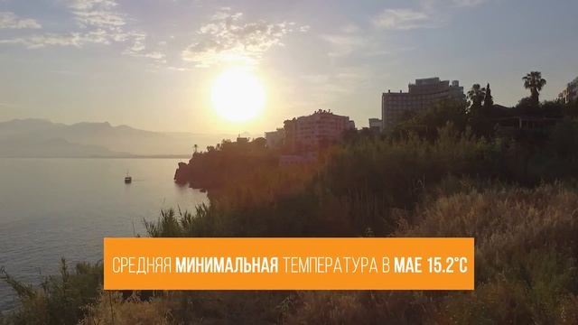 Погода в Турции и Турция в мае | Погода в Анталии в мае смотреть онлайн