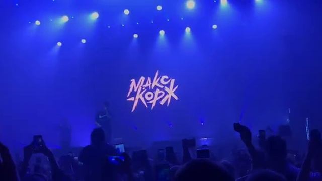 Макс Корж Мотылек Пенза смотреть онлайн