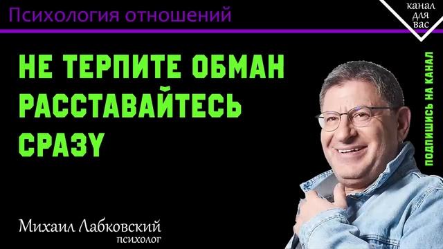 МИХАИЛ ЛАБКОВСКИЙ - Не терпите обман расставайтесь сразу смотреть онлайн