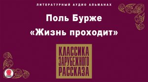 ПОЛЬ БУРЖЕ «ЖИЗНЬ ПРОХОДИТ». Аудиокнига. Читает Алексей Борзунов