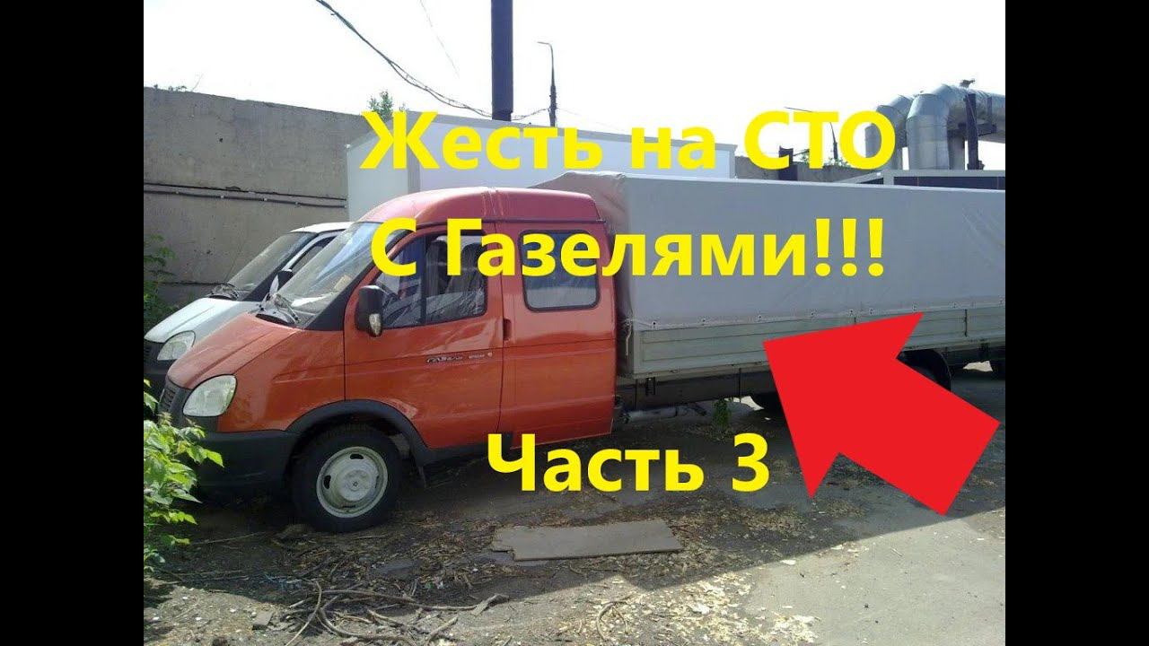 Жесть на сто или суровые будни автомеханика. Часть 3. С газелями. #2020 года смотреть онлайн