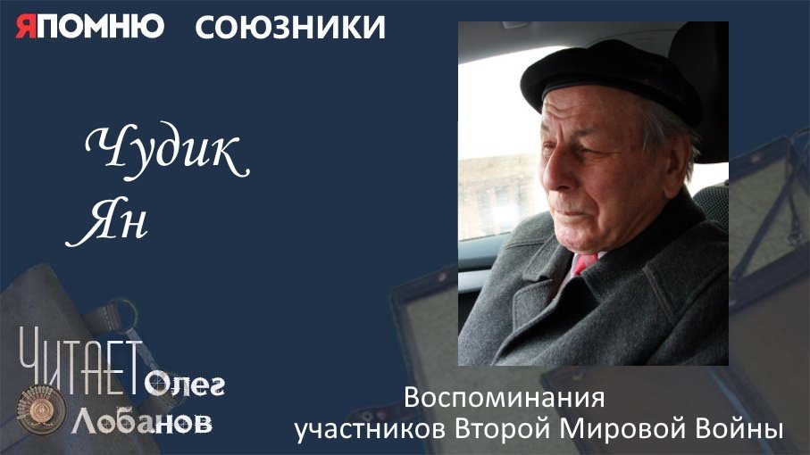 Чудик Ян. Проект "Я помню" Артема Драбкина. Словакия.  Союзники.