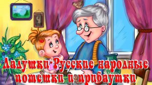 Ладушки 👏🙌 Русские народные потешки и прибаутки 📚 Сказки на каждый вечер