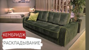 Диван «Кембридж». Как раскладывается механизм пантограф.