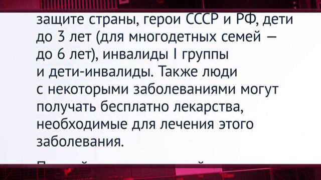 Государственная Дума определила кому положены бесплатные лекарства смотреть онлайн