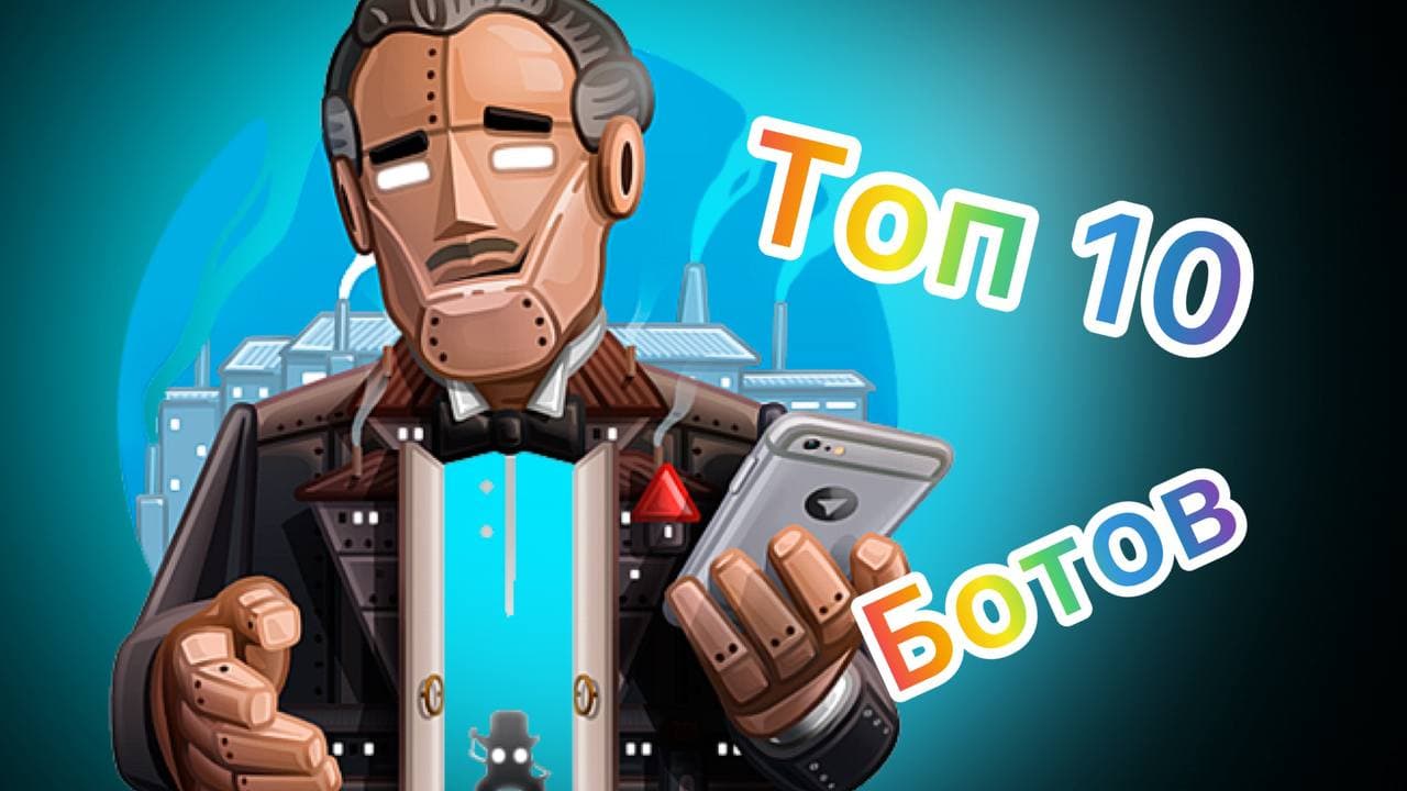ТОП 10 ТЕЛЕГРАМ БОТОВ ИХ ИЩУТ ВСЕ смотреть онлайн
