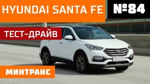 Hyundai Santa Fe. А они все бегут. Копеечное чудо? Выпуск 84 (12.05.2018). Минтранс.