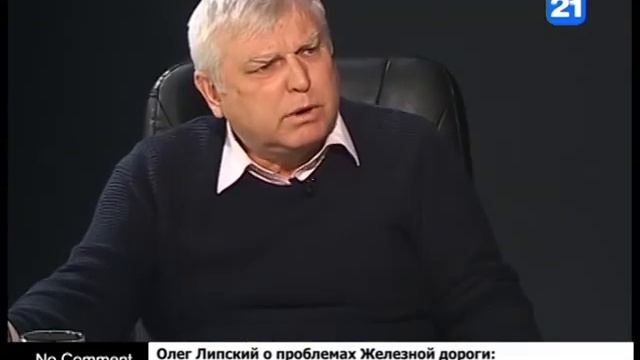 Олег Липский о проблемах Железной дороги: Стратегическое предприятие и оно пропадает смотреть онлайн